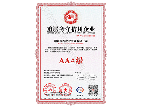 重服務守信用企業
